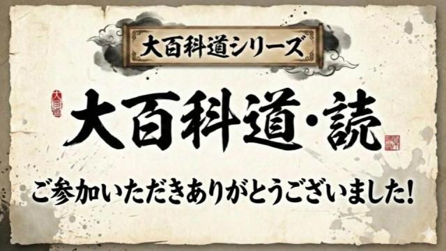 【大百科道:読 執筆チャレンジ!】へのご参加、ありがとうございました！【結果発表】