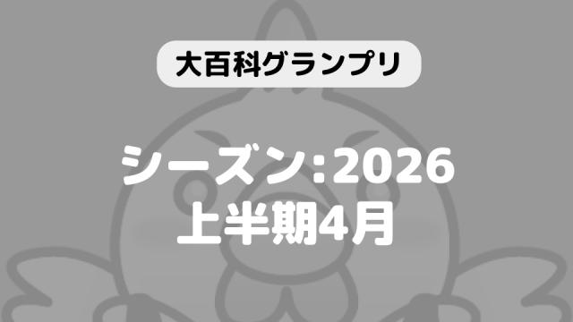 【開催告知】「大百科グランプリ:シーズン2026上半期 4月」が始まります！