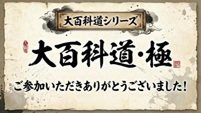 【大百科道:極 執筆チャレンジ!】へのご参加、ありがとうございました！【結果発表】
