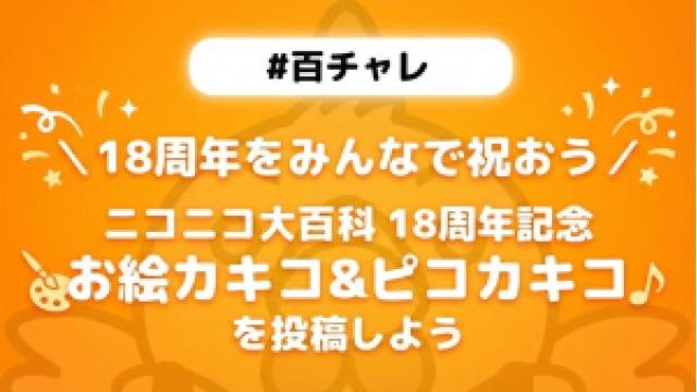 【企画告知】【百チャレ】ニコニコ大百科 18周年記念お絵カキコ&ピコカキコを投稿しよう