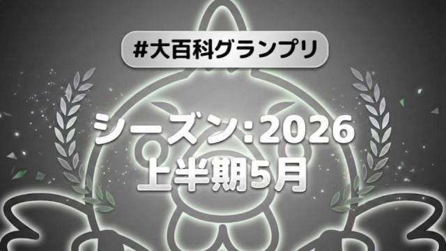 【開催告知】「大百科グランプリ:シーズン2026上半期 5月」が始まります！