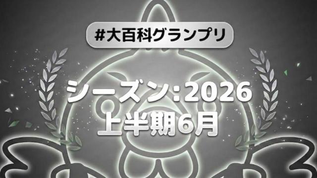 【開催告知】「大百科グランプリ:シーズン2026上半期 6月」が始まります！