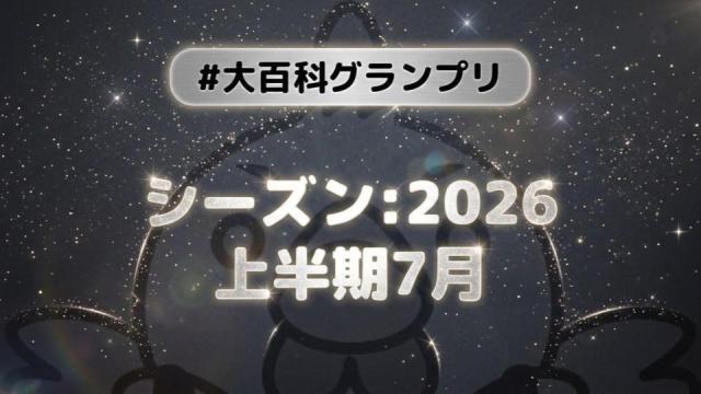 【開催告知】「大百科グランプリ:シーズン2026上半期 7月」が始まります！
