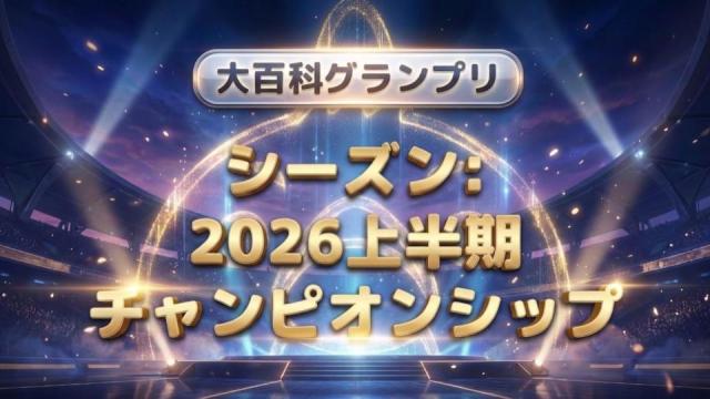 【開催告知】「大百科グランプリ:シーズン2026上半期チャンピオンシップ」が始まります！