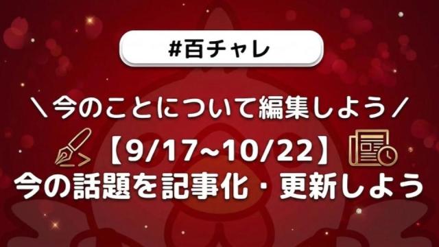 【企画告知】【百チャレ】【9/17~10/22】今の話題を記事化・更新しよう
