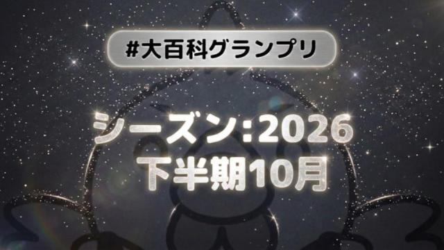 【開催告知】「大百科グランプリ:シーズン2026下半期 10月」が始まります！