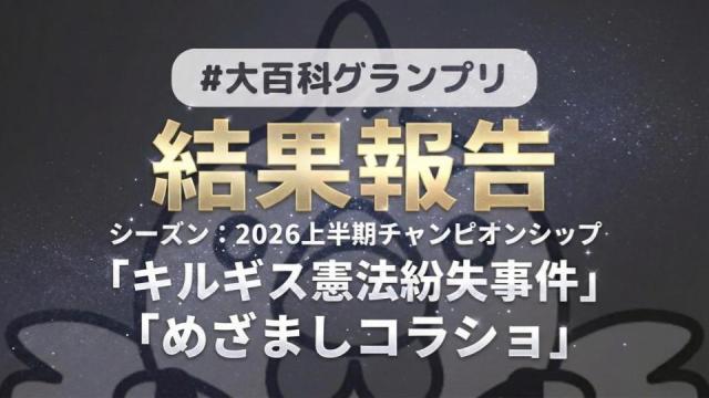 【大百科グランプリ:シーズン2026上半期チャンピオンシップ】結果につきまして