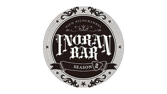 【会員限定】INORAN BAR オリジナルコースター【応募者全員プレゼント】