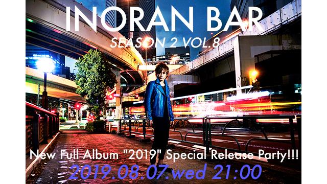 【8月7日(水)21:00〜生放送】INORAN BAR Season 2 Vol.8〜New Full Album『2019』 Special Release Party!!!〜