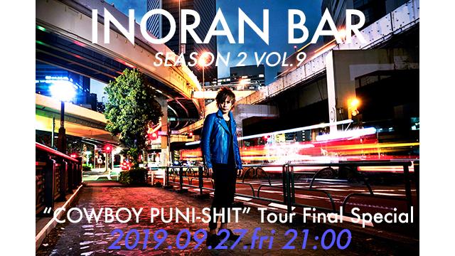【9月27日(金)21:00〜生放送】INORAN BAR Season 2 Vol.9 〜TOUR 2019 “COWBOY PUNI-SHIT” Tour Final Special〜