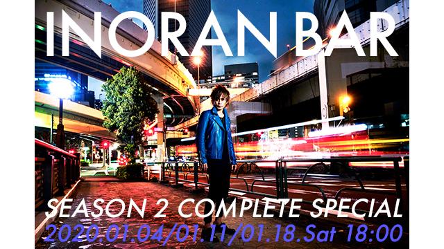 【1月4日(土)/11(土)/18(土)18:00〜3DAYS放送】INORAN BAR Season 2 総集編SPECIAL