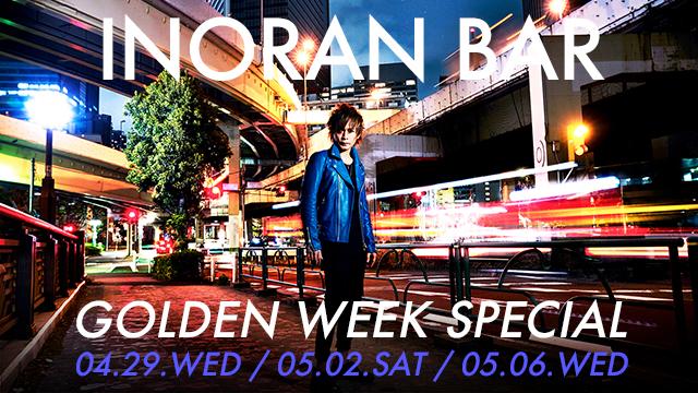 【4/29(水)5/2(土)5/6(水)18:00〜3DAYS生放送】INORAN BAR総集編GOLDEN WEEK SPECIAL