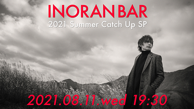 【8月11日(水)19:30〜生放送】INORAN BAR 2021 Summer Catch Up SP