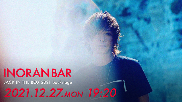 【12月27日(月)19:20〜生放送】INORAN BAR 日本武道館 臨時出店〜JACK IN THE BOX backstage〜