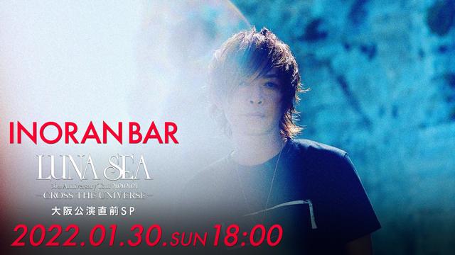 【1月30日(日)18:00〜生放送】LUNA SEA -CROSS THE UNIVERSE- 大阪公演直前SP
