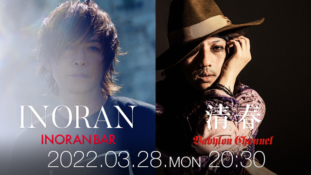 【3/28(月)20:30〜生放送】INORAN×清春 - INORAN BAR＋BABYLON CHANNEL Special Collaboration 2022