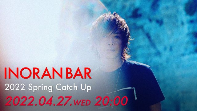 【4月27日(水)20:00〜生放送】INORAN BAR 2022 Spring Catch Up