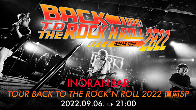【9/6(火)21:00〜生放送】INORAN「TOUR BACK TO THE ROCK’N ROLL 2022」直前SP