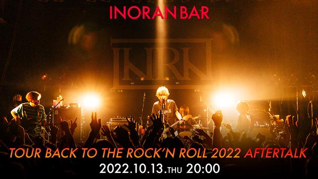 【10/13(木)20:00〜生放送】INORAN「TOUR BACK TO THE ROCK’N ROLL 2022」AFTERTALK