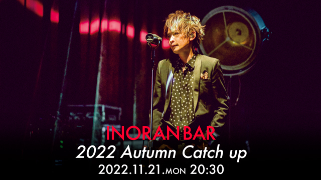 【11/21(月)20:00〜生放送】INORAN BAR 2022 Autumn Catch Up