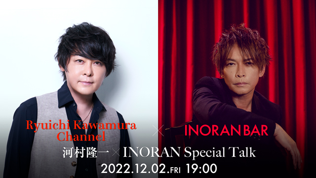 【12/2(金)19:00〜生放送】Ryuichi Kawamura Channel＋INORAN BAR Presents - 河村隆一 x INORAN Special Talk