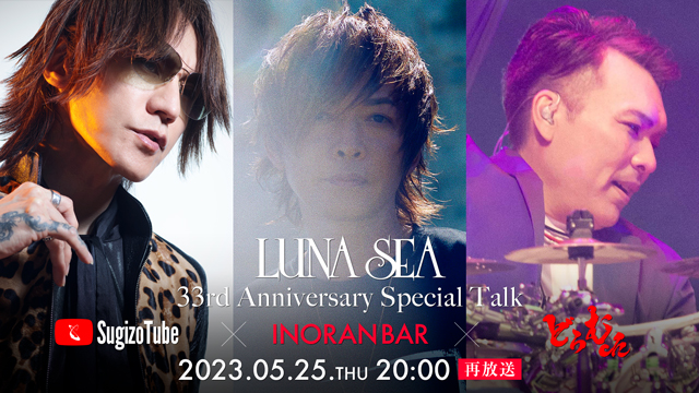 【5/25(木)＆26(金)20:00〜2夜連続放送】LUNA SEA「THE BEST OF LUNA SEA 2023」直前Special