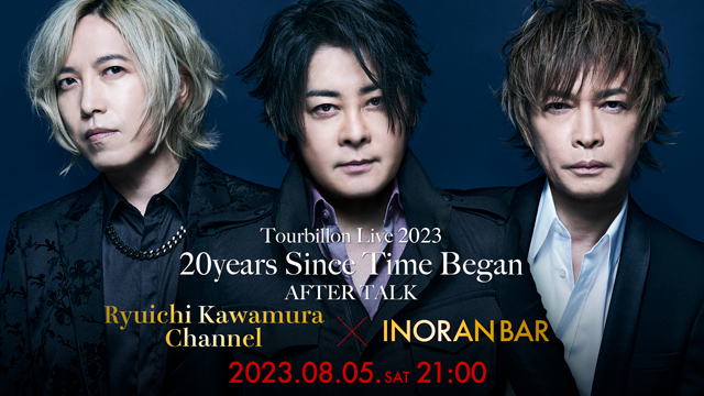 【8/5(土)21:00〜生放送】Tourbillon Live 2023「20years Since Time Began」After Talk