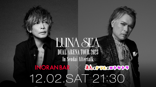 【12/2(土)21:30〜生放送】INORAN BAR ✕ 真矢とドラムとエトセトラ Presents - LUNA SEA DUAL ARENA TOUR 2023 in Sendai Aftertalk