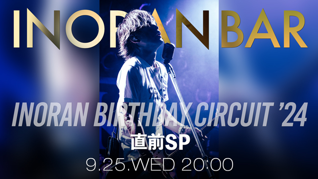 【9/25(水)20:00〜生放送】「INORAN BIRTHDAY CIRCUIT ’24 」直前SP