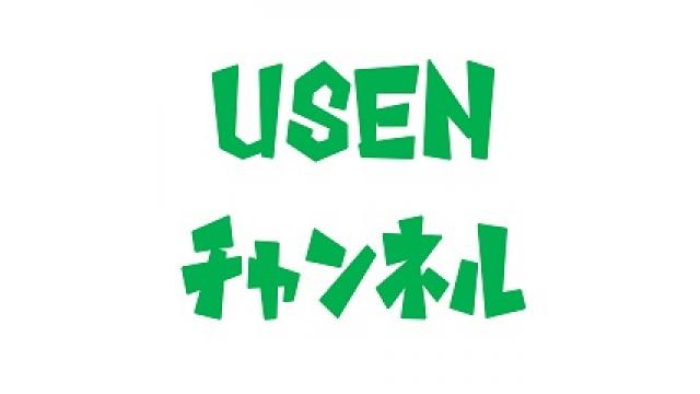 【再告知】USENチャンネルからプログラム改編による重要なお知らせ