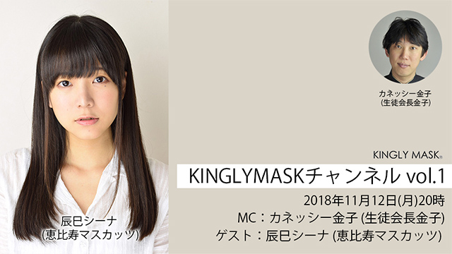 2018.11.12(月)20時より『「KINGLYMASKチャンネル」開設記念特番』放送決定！