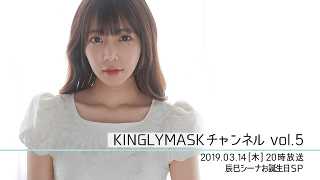 2019.3.14(木)20時より「KINGLYMASKチャンネル vol.5」辰巳シーナお誕生日SP放送決定！