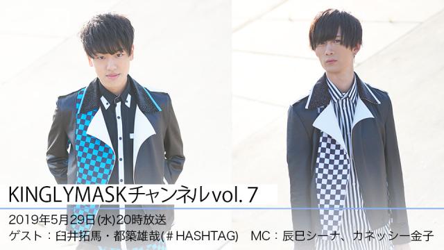 2019.5.29(水)20時より「KINGLYMASKチャンネル vol.7」放送決定！ゲスト：臼井拓馬・都築雄哉(＃HASHTAG) / MC：辰巳シーナ、カネッシー金子