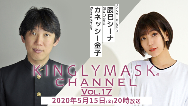 2020.5.15(金)20時より「KINGLYMASKチャンネル vol.17」放送決定！