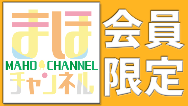 舞台「サイドウェイ」まほチャンネル先行チケット