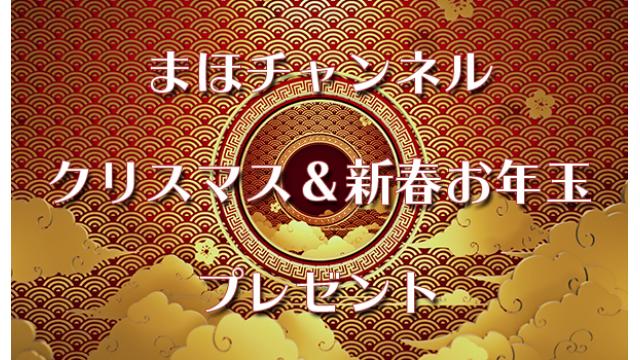 まほチャンネルからクリスマス＆新春お年玉プレゼント