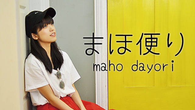 まほ便り48通目
