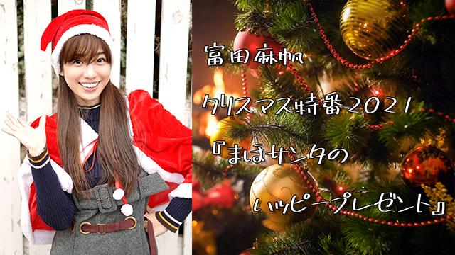 まほサンタのハッピープレゼント応募係