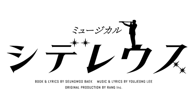 【会員限定先行】ミュージカル「シデレウス」