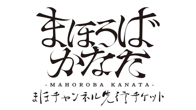 音楽劇『まほろばかなた』富田麻帆 まほチャンネル チケット特別先行実施のお知らせ