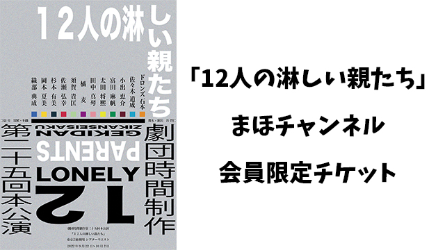 舞台「１２人の淋しい親たち」のまほチャンネル会員限定先行チケット
