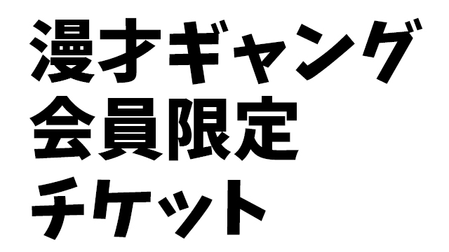 舞台「漫才ギャング -リローデッド-」のまほチャンネル会員限定チケット