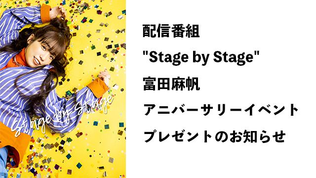 プレゼントのお知らせ　【配信番組「"Stage by Stage" 富田麻帆 XXth Anniversary Event」】