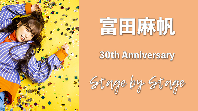 "Stage by Stage"視聴用 超ざっくり富田麻帆年表