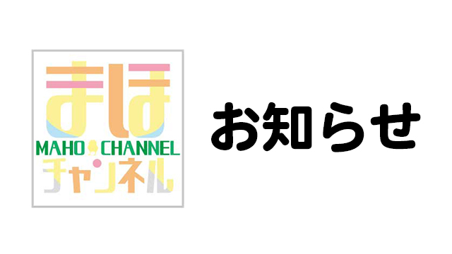 【お知らせ】「まほチャンネル」上位プラン（デラックスプラン）開設のご案内