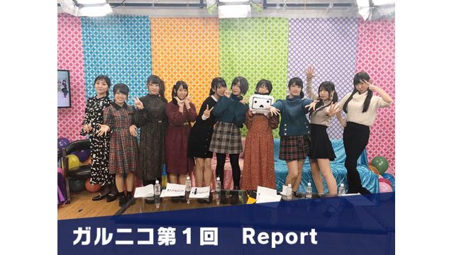 【1stシーズン】ガルニコ第１回　レポート