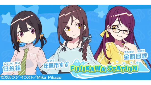 【1stシーズン】チーム富士川まとめ