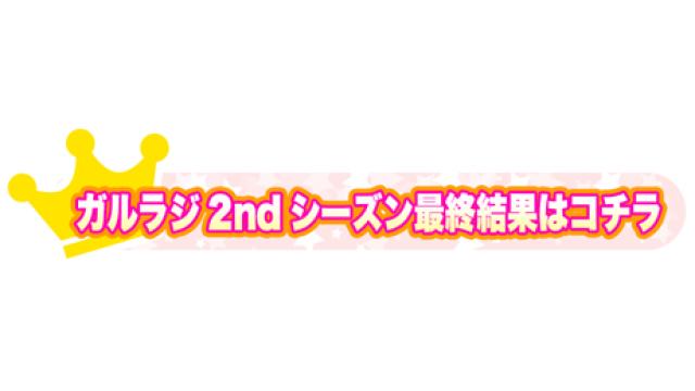 2ndシーズン順位最終結果の発表
