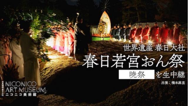 【ニコニコ美術館特別編】 春日大社から「春日若宮おん祭」を生中継