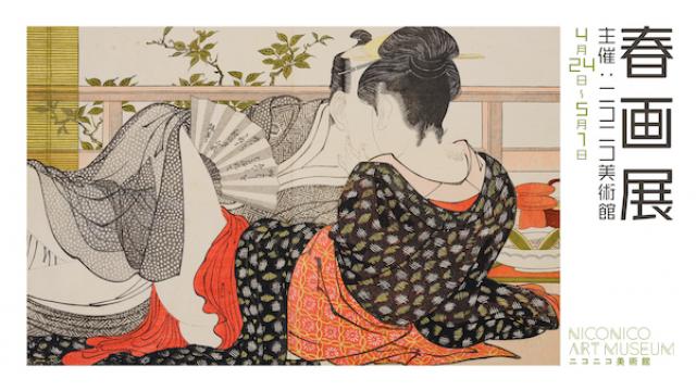 オンラインの展覧会「春画展」（主催:ニコニコ美術館）を開催します。